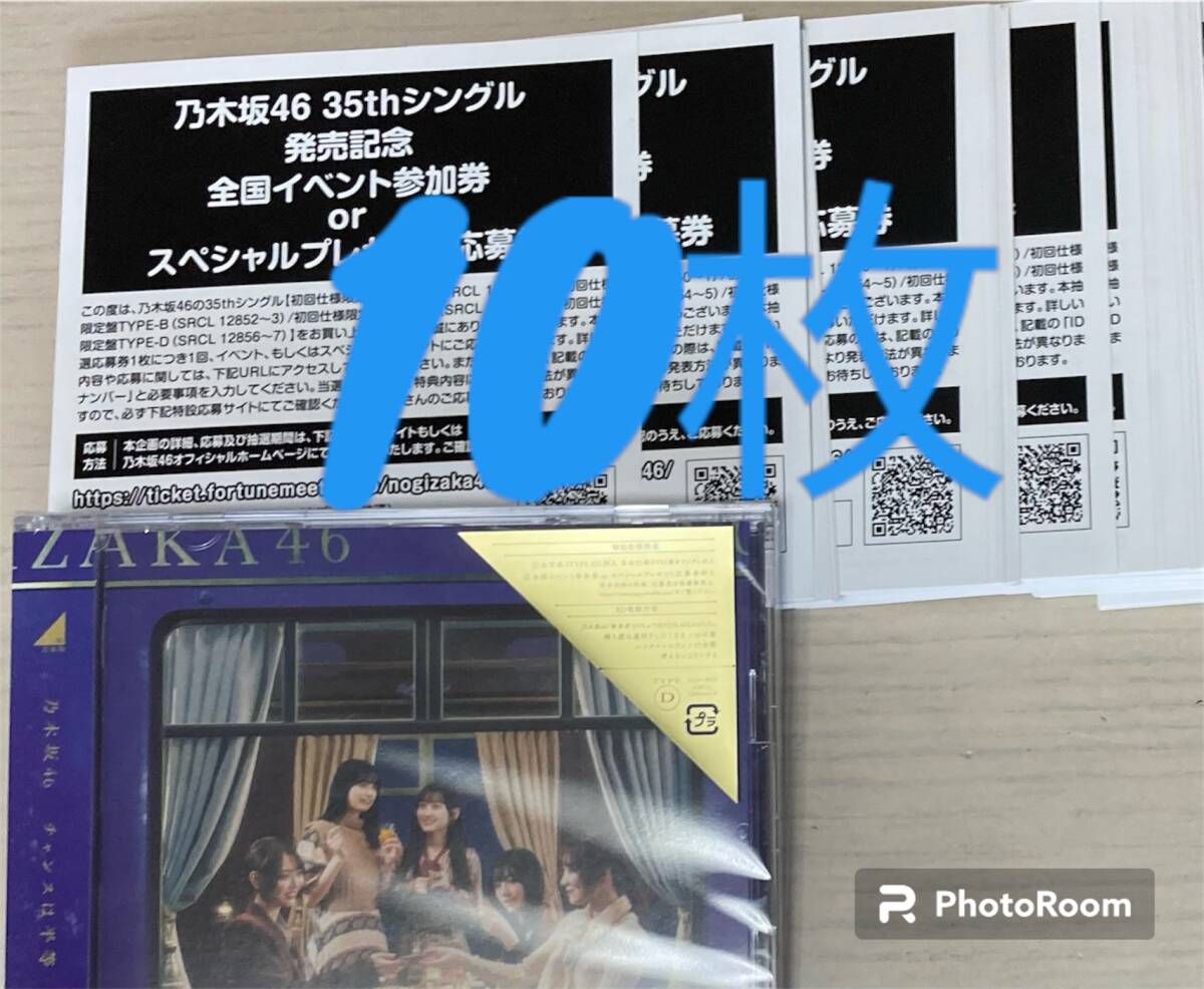 【即通知】 乃木坂46 チャンスは平等 スペシャル抽選応募券 シリアルナンバー 10枚セット⑥の画像1