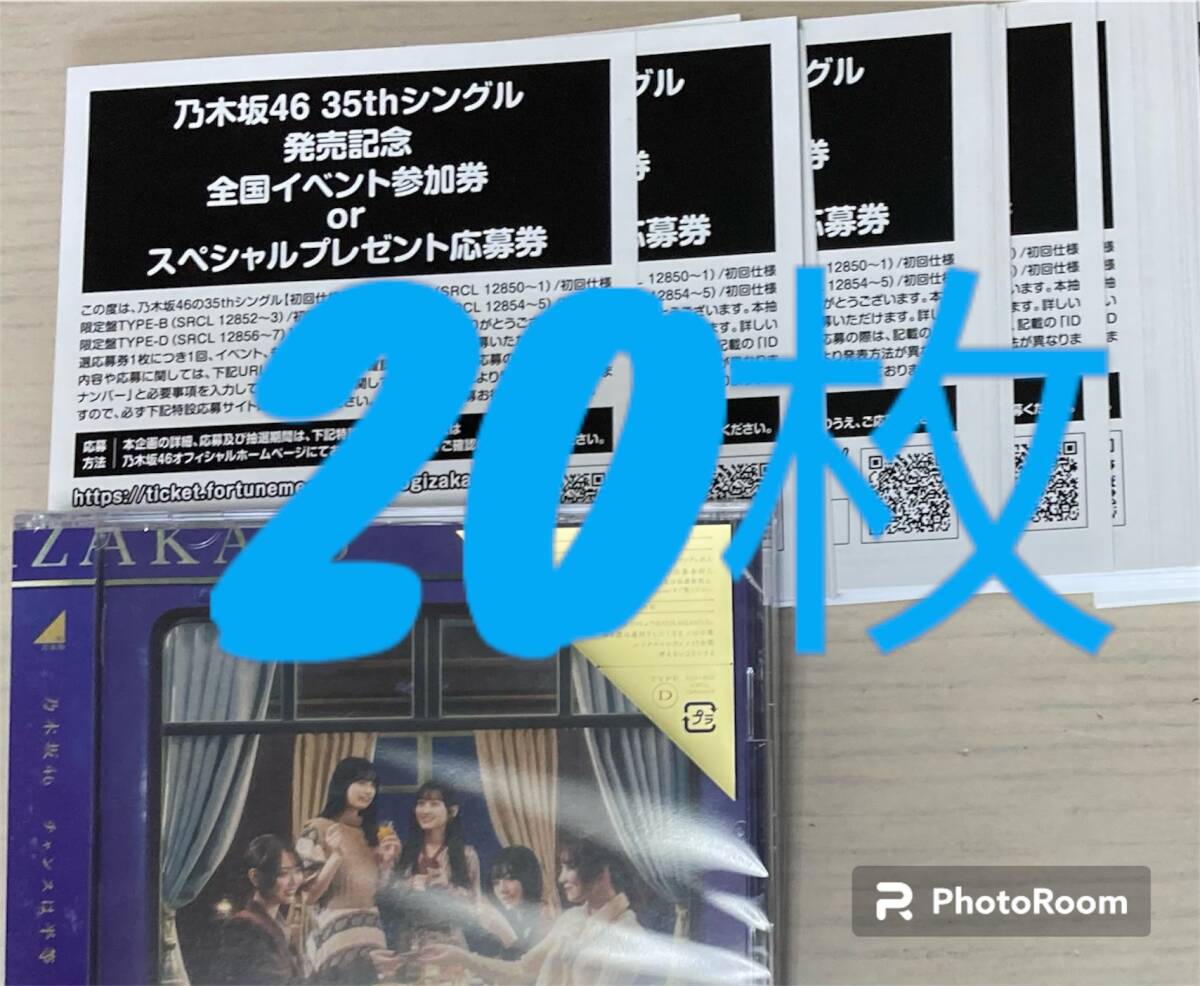 【即通知】 乃木坂46 チャンスは平等 スペシャル抽選応募券 シリアルナンバー 20枚セットの画像1