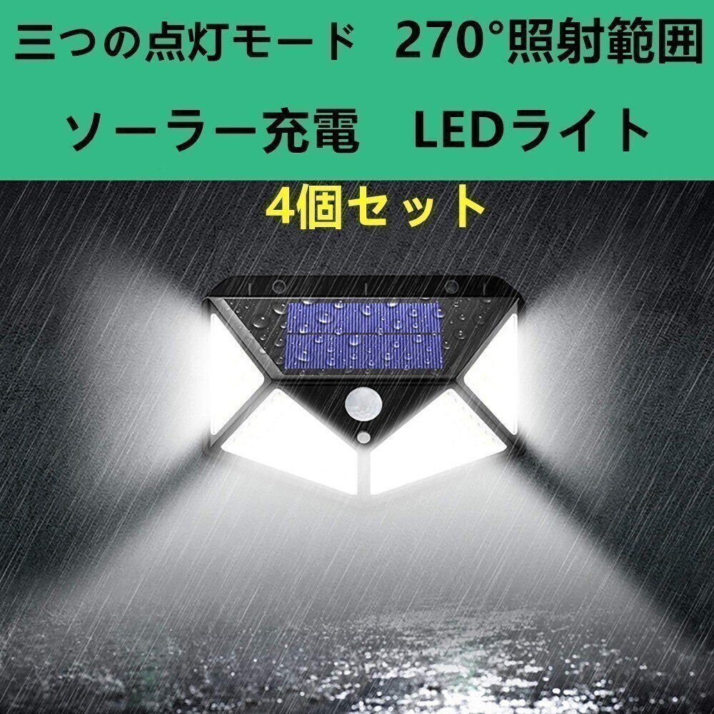 ４個セット led ソーラーライト LED投光器 看板 高輝度 玄関照明 センサーライト セキュリティライトの画像1