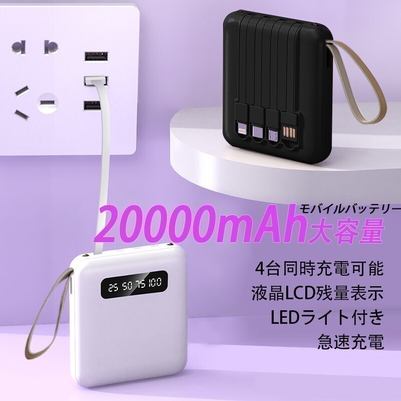 モバイルバッテリー 大容量 多機能一体型充電ケーブル LEDライト搭載 充電器 タイプc 充電ケーブル 20000mah　急速充電　PSE認証_画像1