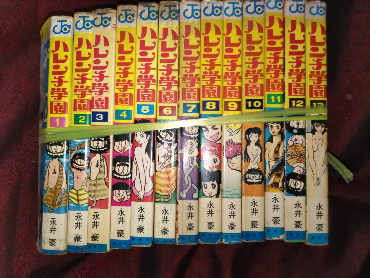 ハレンチ学園 全巻13冊セット揃い 永井豪 1969-1974 集英社/ジャンプコミックス/漫画/マンガ/昭和レトロ/当時物/全巻セット_画像1