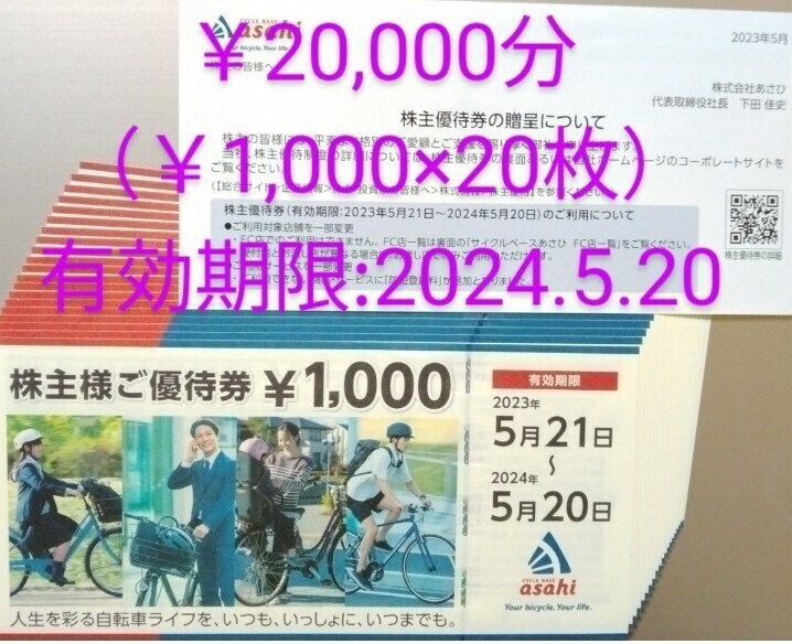 【即決】★あさひ 株主優待券20,000円分 サイクルベースあさひ★自転車の画像1