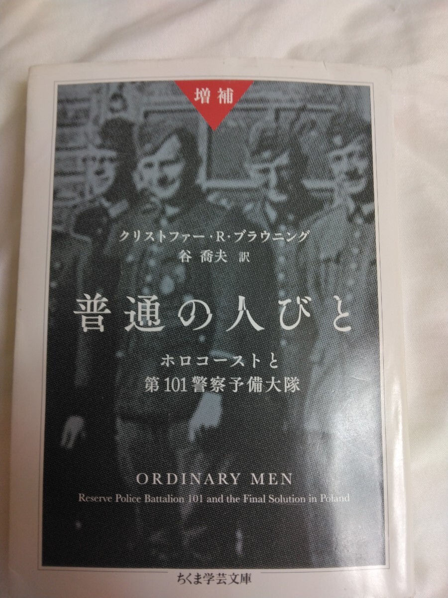 普通の人びと　増補版　ちくま学芸文庫_画像1