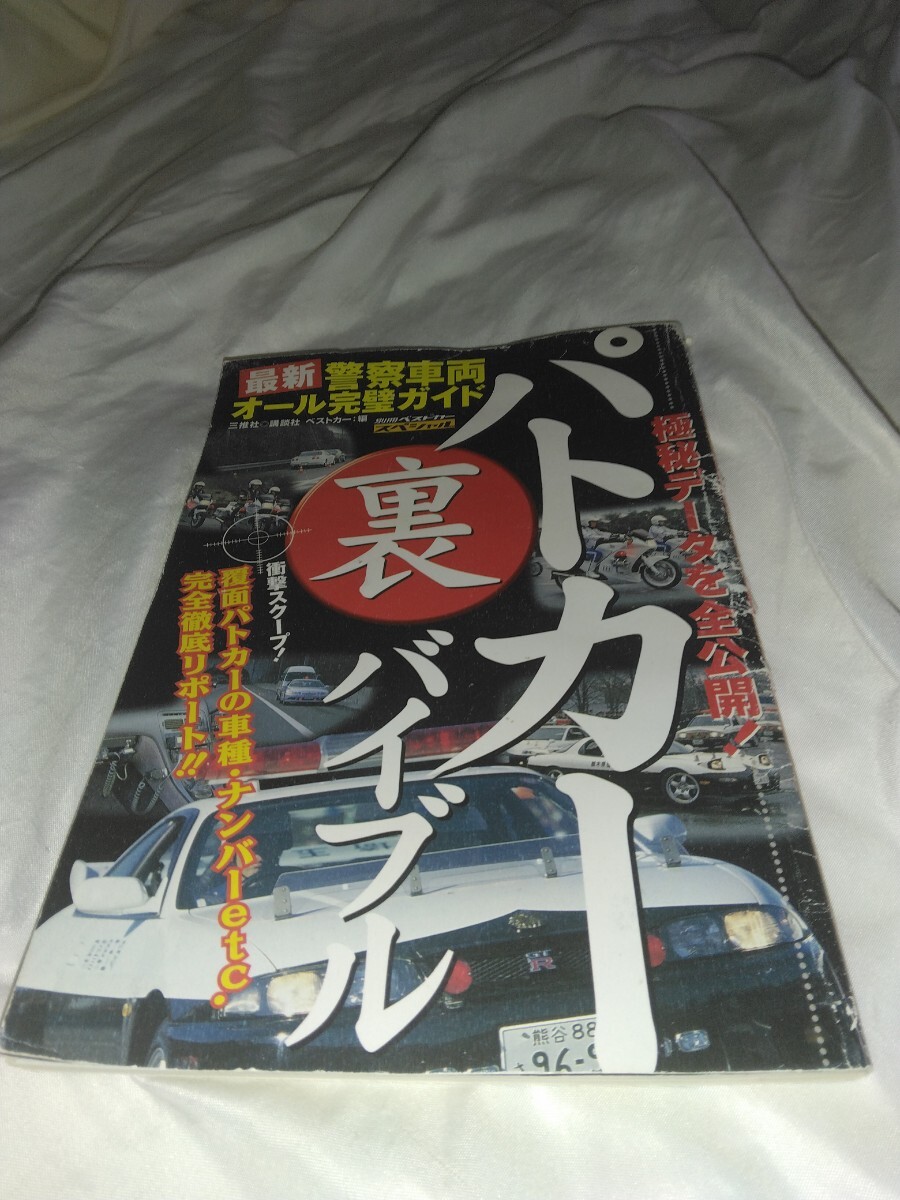 パトカー裏バイブル　別冊ベストカースペシャル_画像1