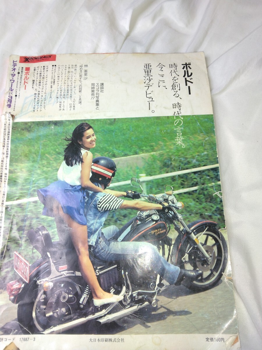 雑誌】ビデオザワールド 1983年3月号 浜田朱里、清オカ1番人気万里雅美二人組カラー有り!、ビデオ情報等 現状渡し - その他 雑誌】ビデオザワールド 1983年3月号 浜田朱里、清オカ1番人気万里雅美二人組カラー有り!、ビデオ情報等 現状渡し - その他