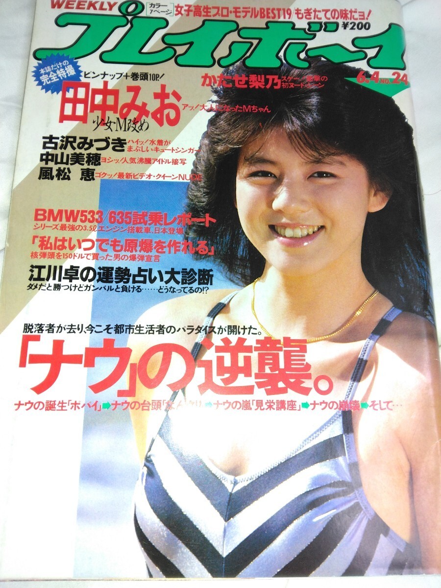 週刊プレイボーイ1985/6/4号　田中みお(M)中山美穂女子高生水着美品