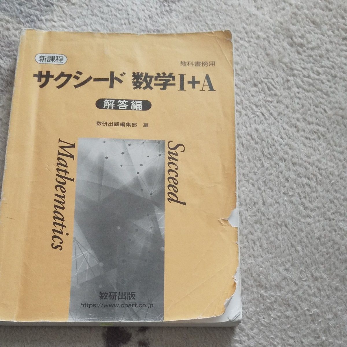 サクシード 新課程 教科書傍用Ⅰ+ A   別冊解答編付属  数研出版