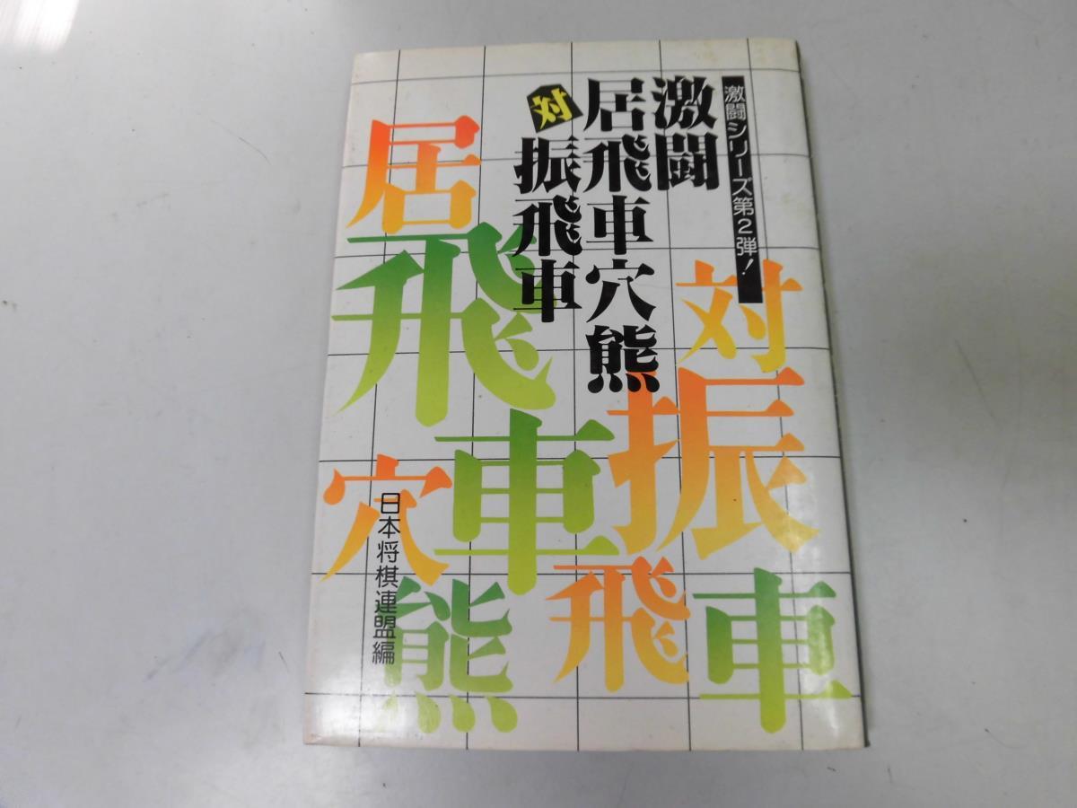 ●N503●激闘居飛車穴熊対振飛車●日本将棋連盟●激闘シリーズ●将棋●中飛車四間飛車三間飛車相穴熊●即決_画像1