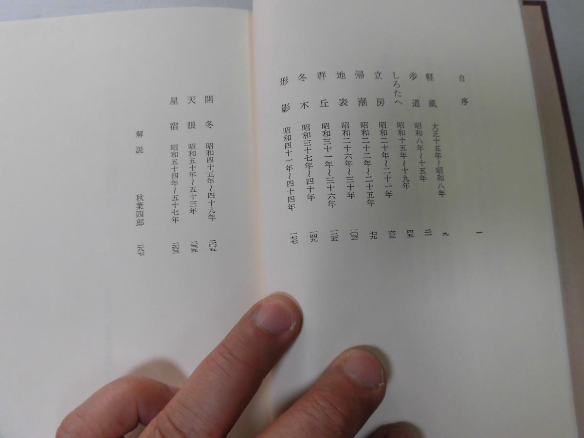 ●N503●佐藤佐太郎自選歌抄●佐藤佐太郎●歌集●即決_画像5