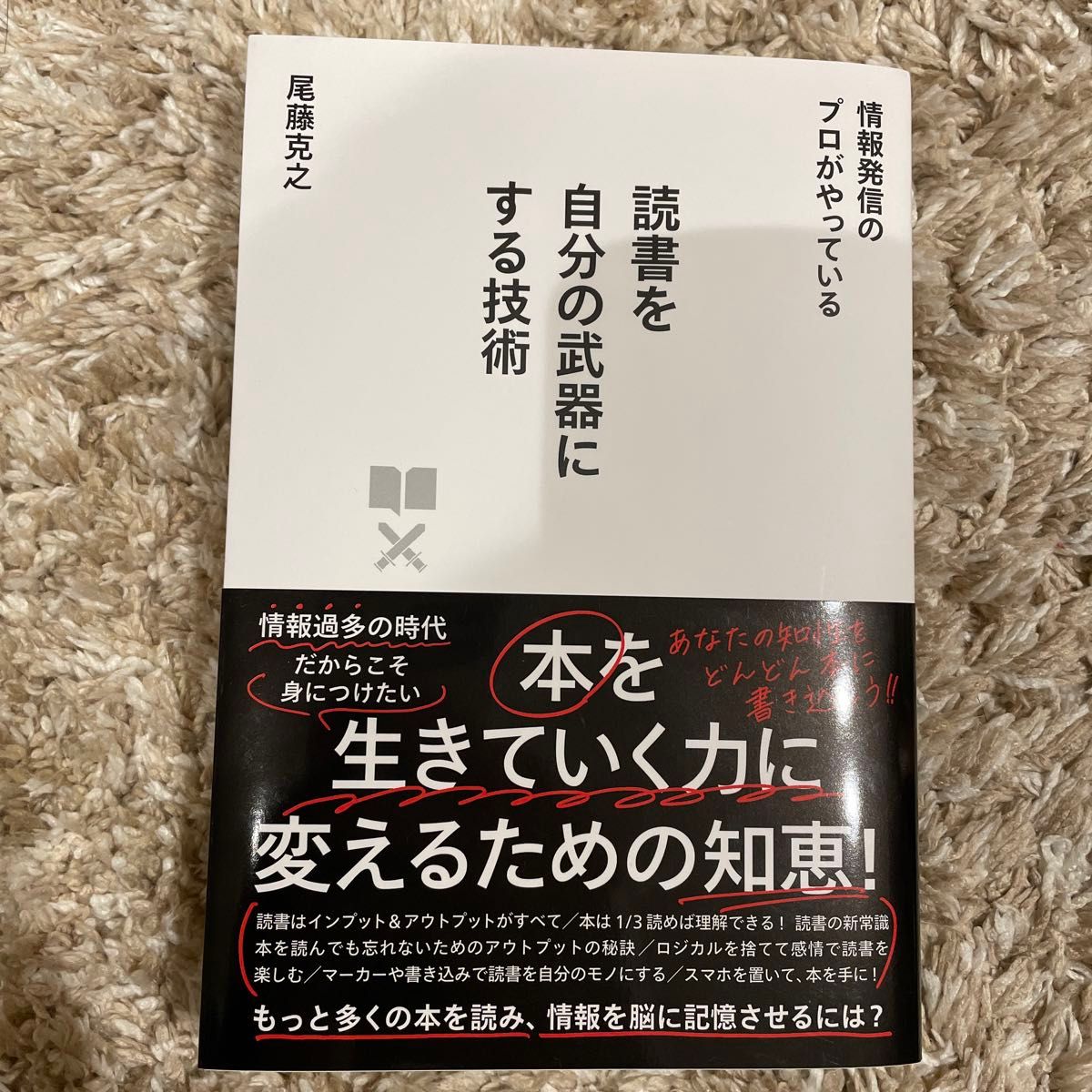 読書を自分の武器にする技術　情報発信のプロがやっている 尾藤克之／著