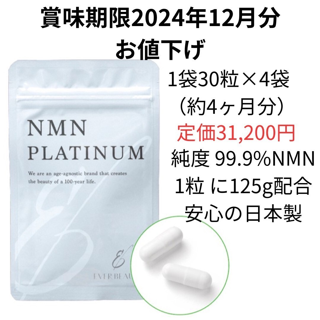 訳あり　NMNサプリ　EVERBEAUTY　NMNPLATINUM　　賞味期限2014.12　パウチ_画像1