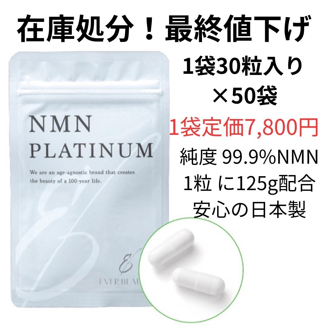 在庫処分　最終値下げ　賞味期限年内　NMNサプリ　NMNPLATINUM　袋_画像1
