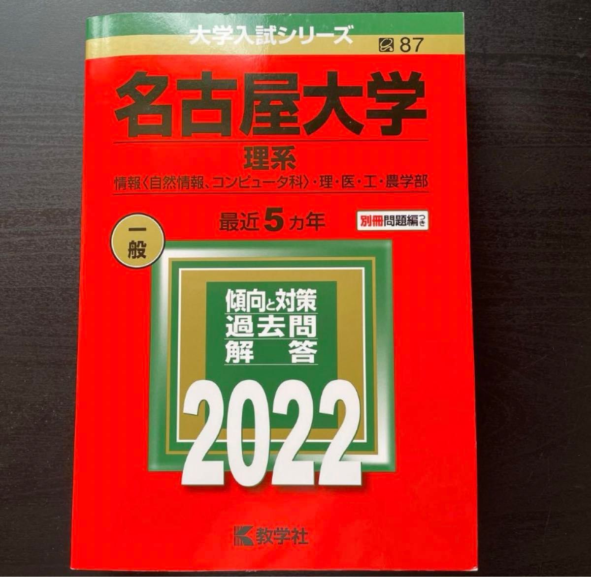 名古屋大学 理系 過去5ヵ年