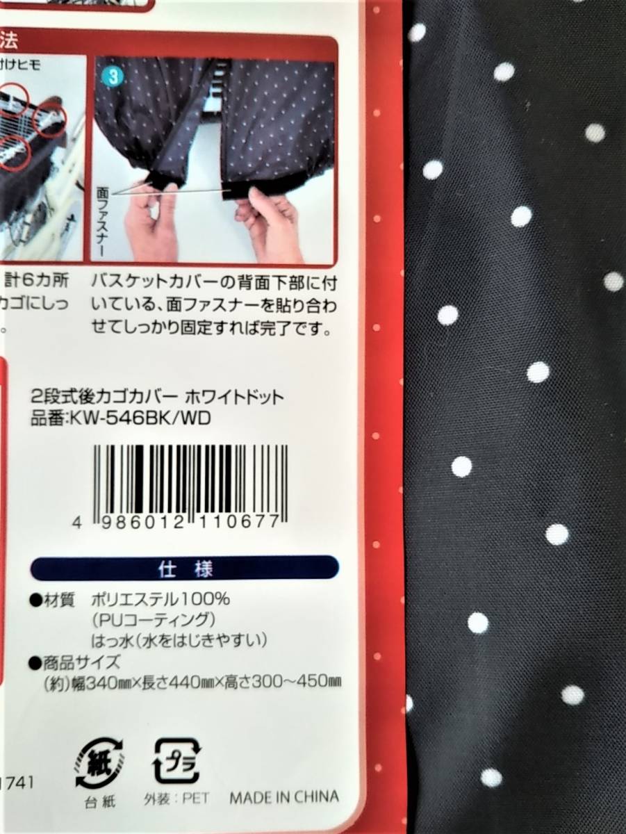 自転車用品 ２段式 カゴカバー 後カゴ用 便利な両開き♪ 撥水加工 【ホワイトドット(黒地:白色水玉)】 川住製作所  の画像5