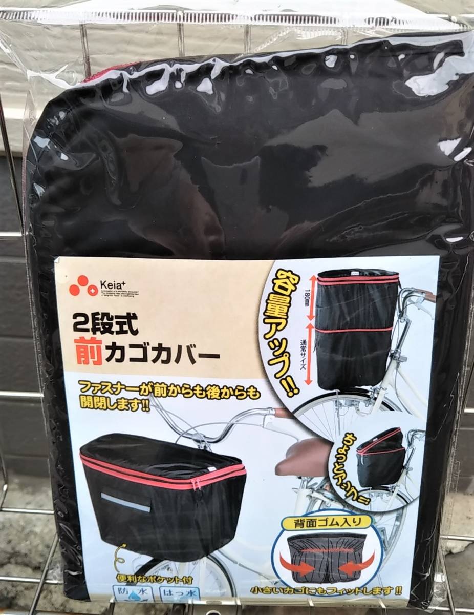 自転車用品　２段式　カゴカバー　前カゴ用カバー　【ブラック(黒色/赤色ライン)】　はっ水加工　便利な両開き♪　　川住製作所　 _画像5