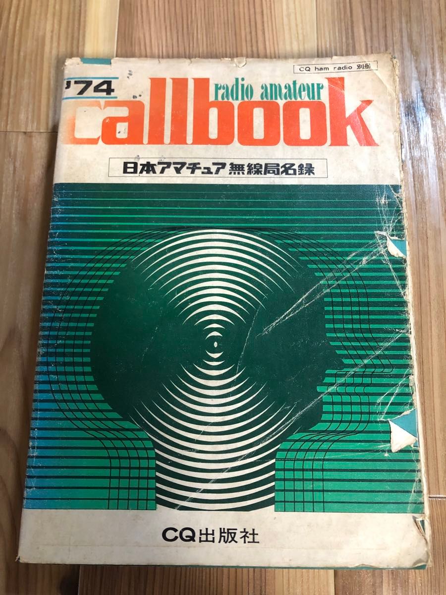 日本アマチュア 無線局名録 コールブック 1972年〜1980年 全5巻 1970年代 おまとめセット 