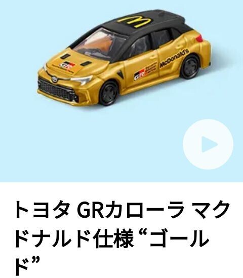 ハッピーセット トヨタ GRカローラ マクドナルド仕様 “ゴールド” 未開封_画像1