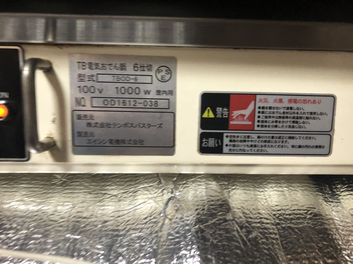 電気 おでん鍋 テンポス TBOD-6 動作確認済みです。 電気 おでん鍋 テンポス TBOD-6 動作確認済みです。