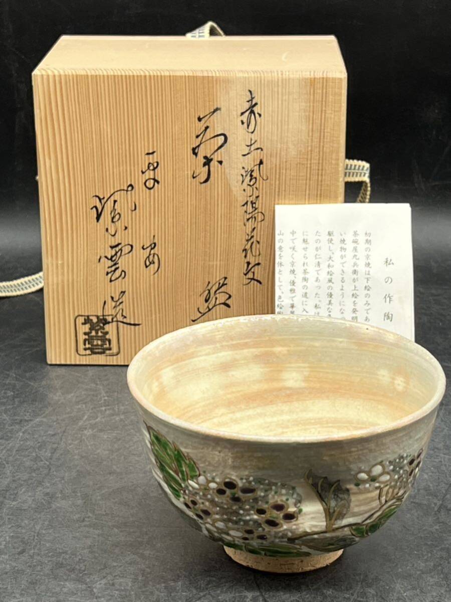 r6041114 茶道具 抹茶碗 京焼　橋本紫雲造　赤土紫陽花紋　平安紫雲　_画像1