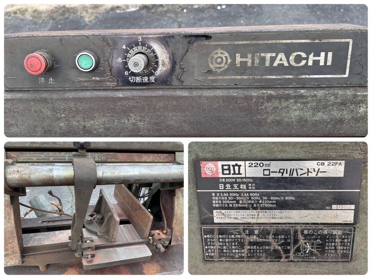 【岡山発】HITACHI ロータリ バンドソー CB22FA 220mm 三相200V 切断機 日立 日立工機_画像8