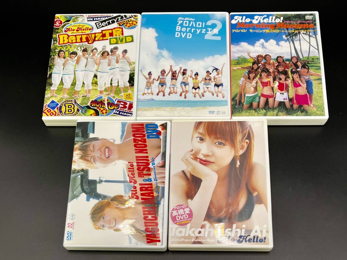 Alo-Hello アロハロ! Berryz工房 モーニング娘。 矢口真里 辻希美 高橋愛 5枚セット DVD ハロプロ ハロープロジェクト_画像1