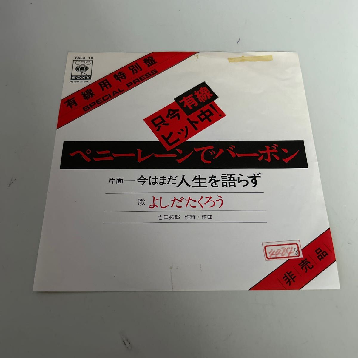 EP 非売品 有線用特別盤 よしだたくろう ペニーレーンでバーボン/今はまだ人生を語らず_画像1