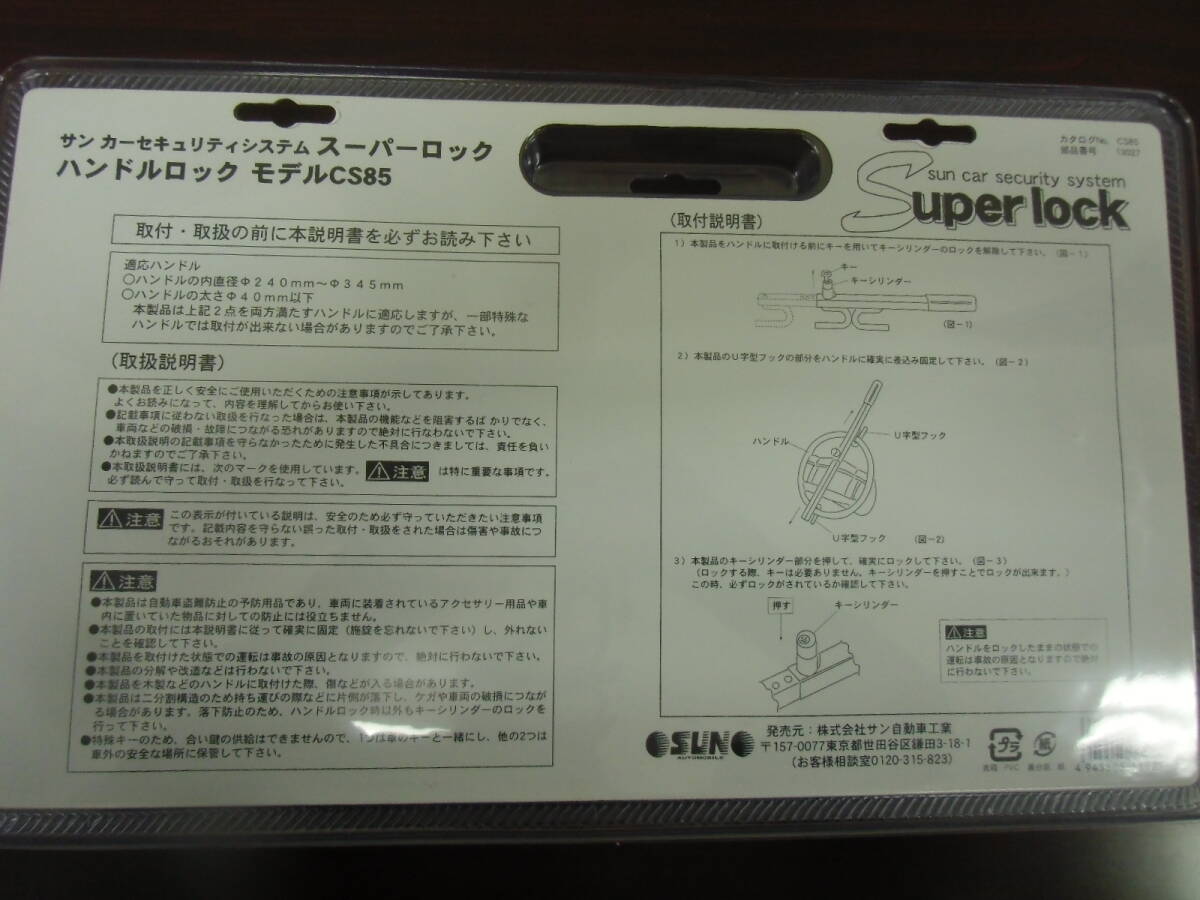 即納可在庫あり　新品未使用品　盗難防止ハンドルロック　　ＣＳ８５　サン自動車　　3._画像8