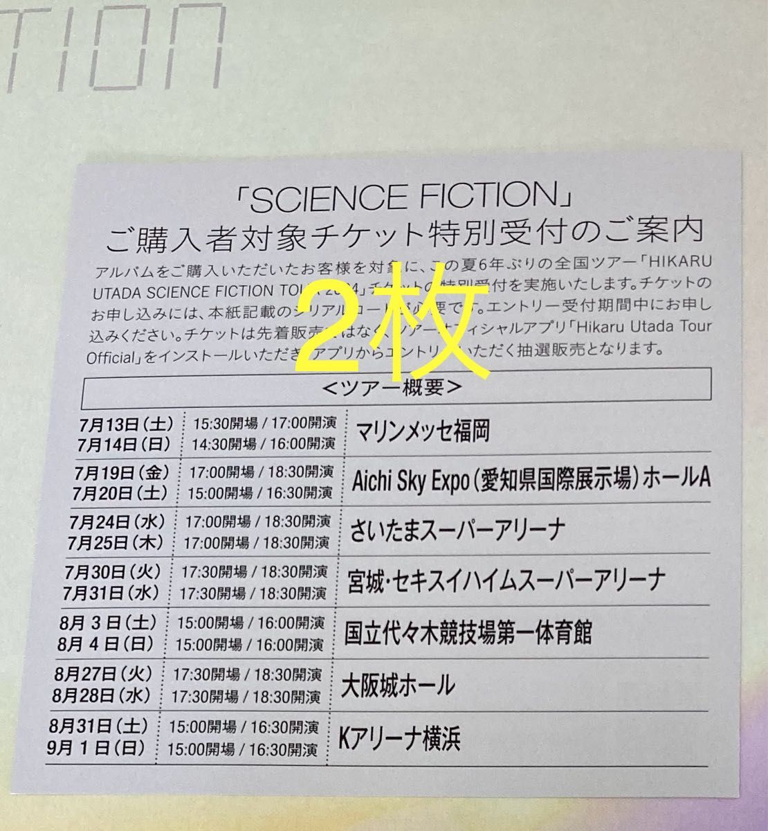 宇多田ヒカル SCIENCE FICTION 全国ツアーチケット特別受付 シリアルコード用紙2枚