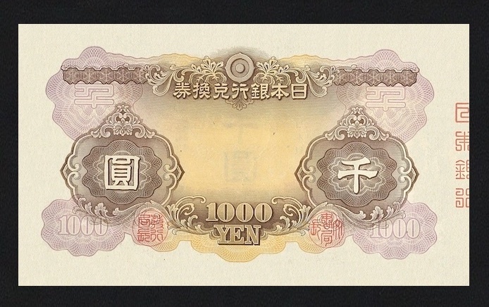 兌換券甲号、昭和20年(1945)、日本武尊1000円、複製品。_画像2