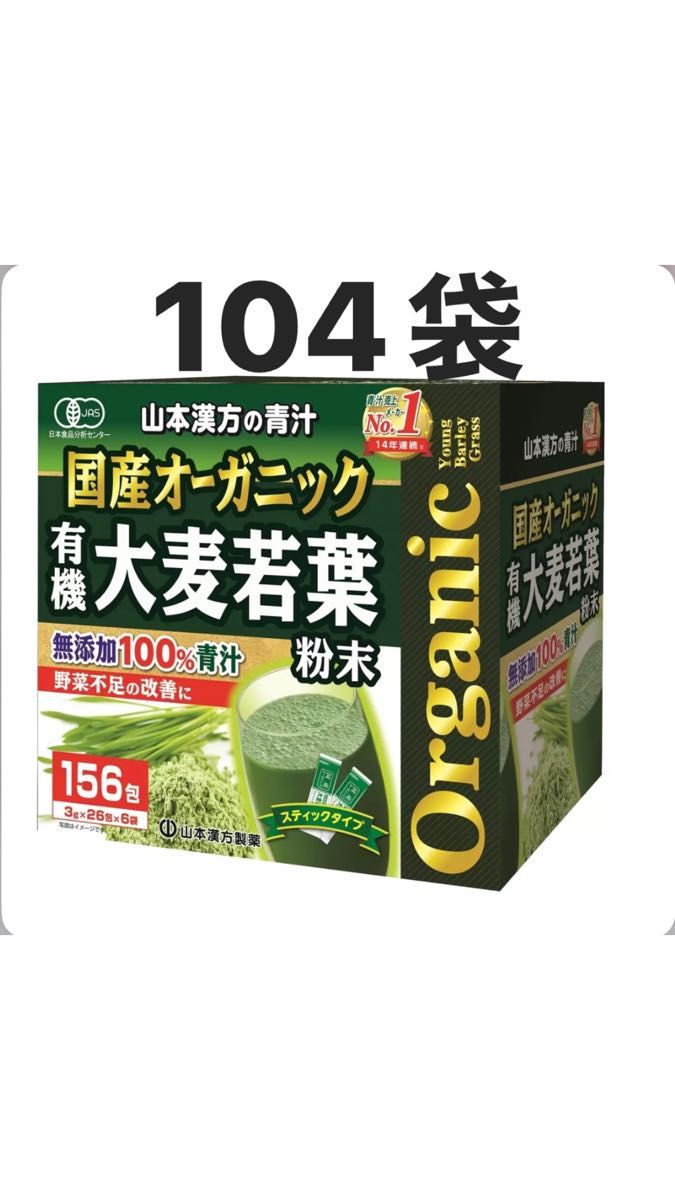 コストコ 国産オーガニック 有機大麦若葉 粉末 無添加 100% オーガニック 青汁 山本漢方製薬 104袋