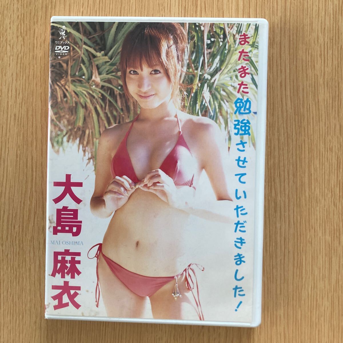 大島麻衣 DVD またまた勉強させていただきました！_画像1