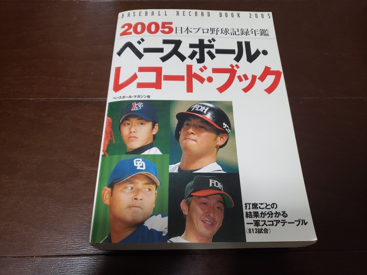 2005ベースボール・レコード・ブック 日本プロ野球記録年鑑　川上憲伸　中日ドラゴンズ　ダイエーホークス_画像1