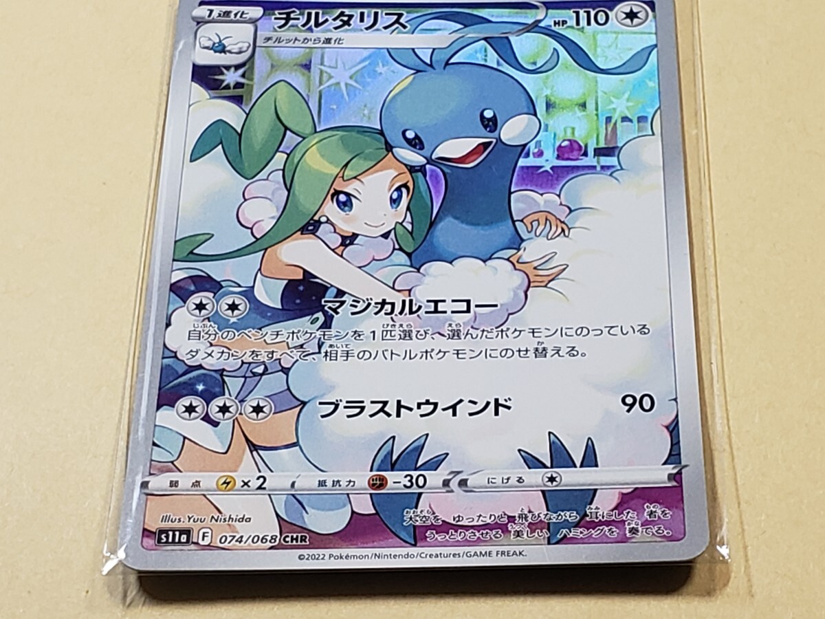  ポケモンカード S11a-074 チルタリス CHR ポケカ_画像1