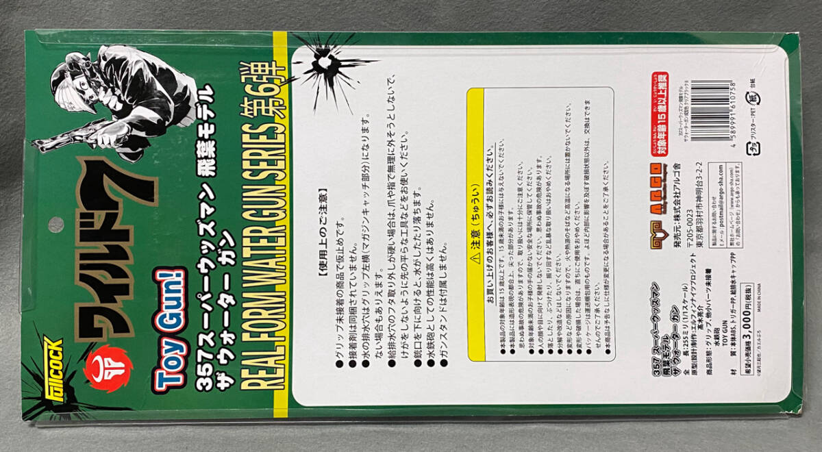 ★Fullcock 新ワイルド7/357スーパーウッズマン 飛葉モデル/クリアブラック/アルゴ舎/ウォーターガン/水鉄砲/望月三起也/2020年の画像2