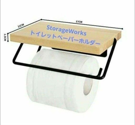 トイレットペーパーホルダー 木製 棚付き 紙巻器 StorageWorks