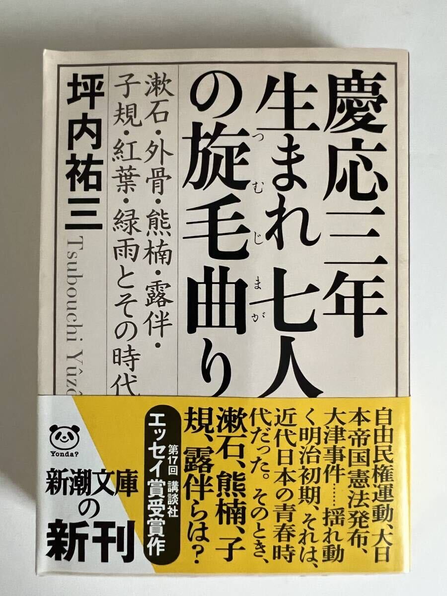 文庫　慶応三年生まれ七人の旋毛曲り　坪内祐三　新潮文庫　平成23年初版　中古本_画像1