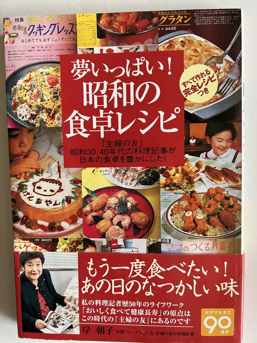 実用書 夢いっぱい！昭和の食卓レシピ 主婦の友社 平成19年初版 中古本の画像1