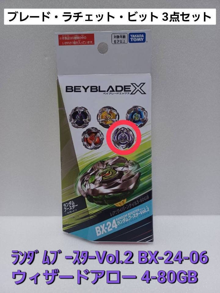 未使用【 ウィザードアロー 4-80GB 】 BX-24 06 ランダムブースター Vol.2 ベイブレードX (外箱開封・内袋未開封)_画像1