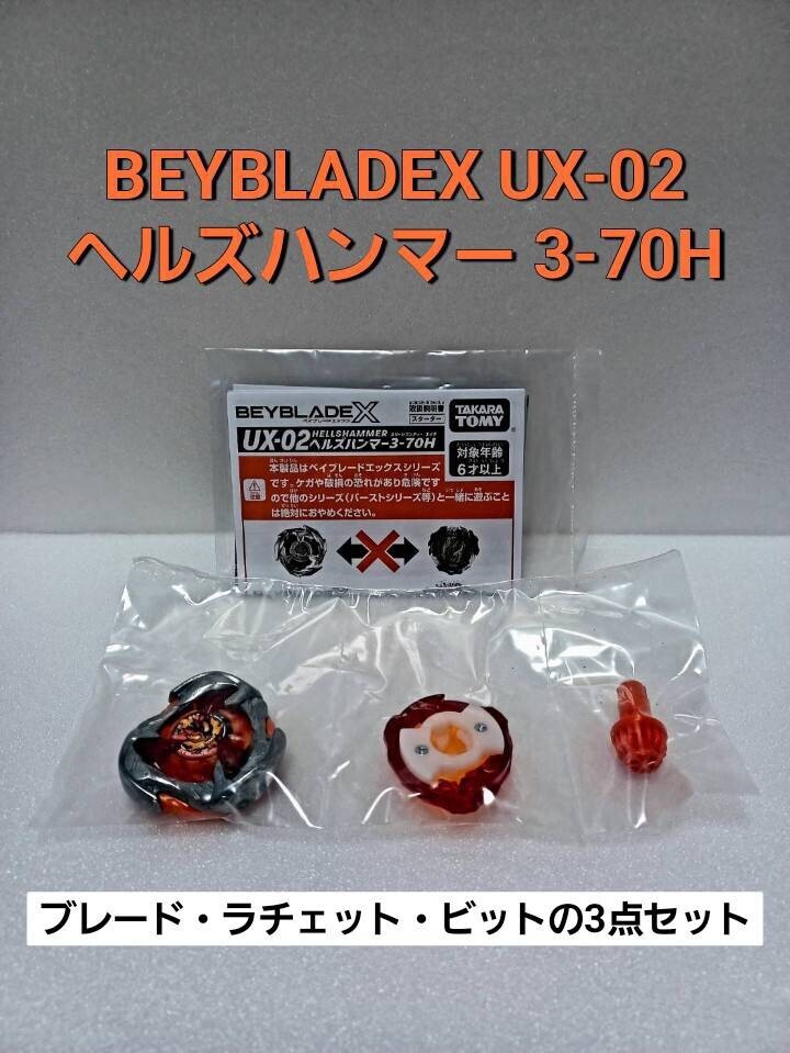 未使用 UX-02 ヘルズハンマー 3-70H 内袋未開封 ベイブレードX BEYBLADEX _画像1