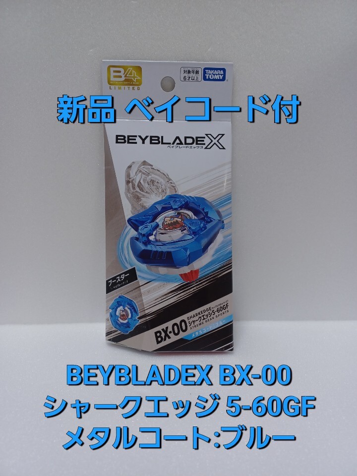 新品 BX-00【 B4 ストア限定 】シャークエッジ 5-60GF メタルコート ： ブルー ベイブレードX BEYBLADEX の画像1