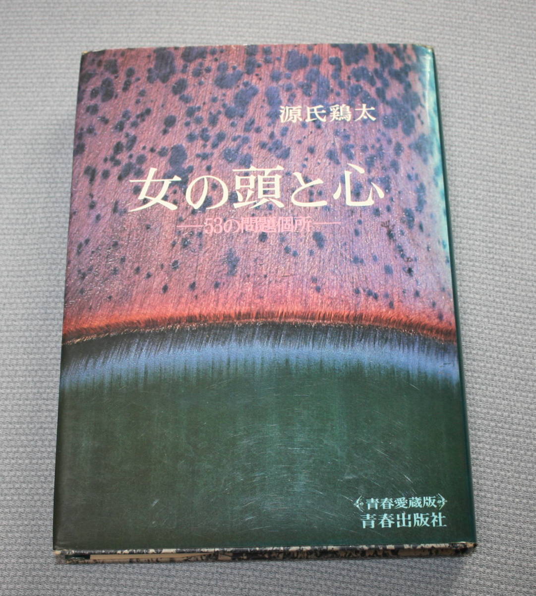 ★ＩＩ★女の頭と心　53の問題個所　源氏鶏太　青春出版社　古本★_画像1