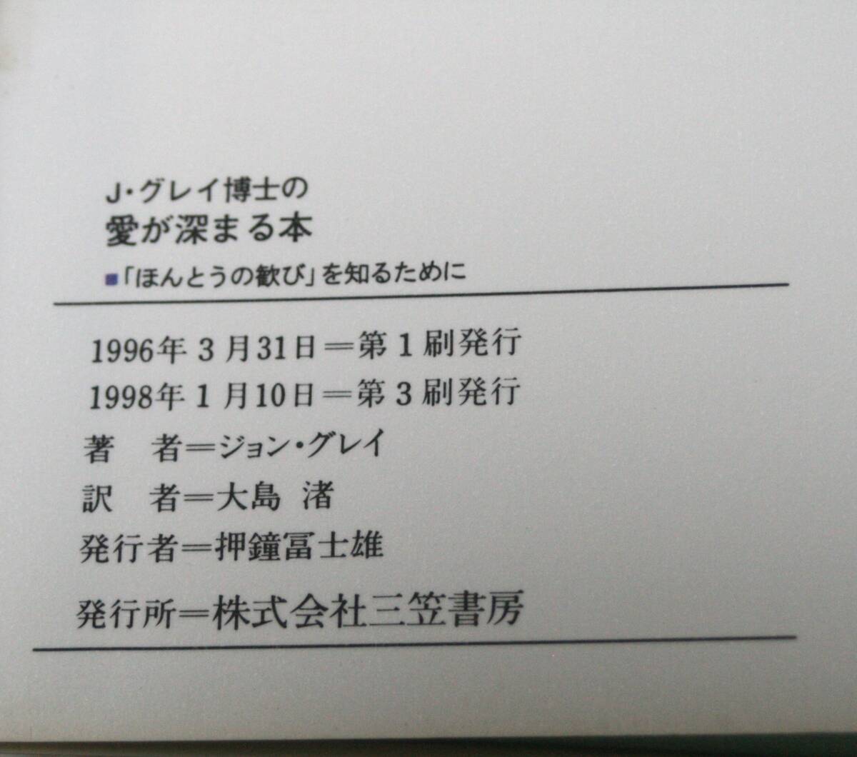 ★55★Ｊ・グレイ博士の愛が深まる本　「ほんとうの歓び」を知るために　ジョン・グレイ／著　大島渚／訳　古本★_画像3