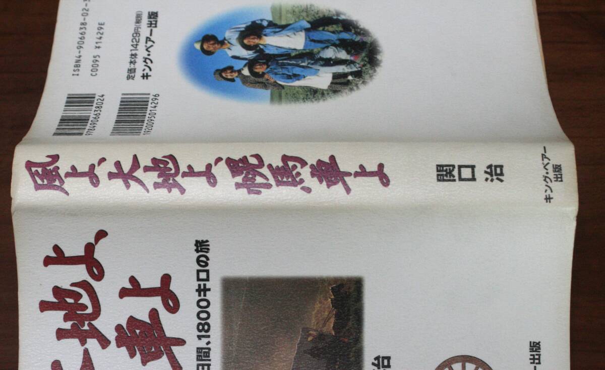 ★56★風よ、大地よ、幌馬車よ　家族を変えた大西部100日間、1800キロの旅　関口治　古本★_画像3