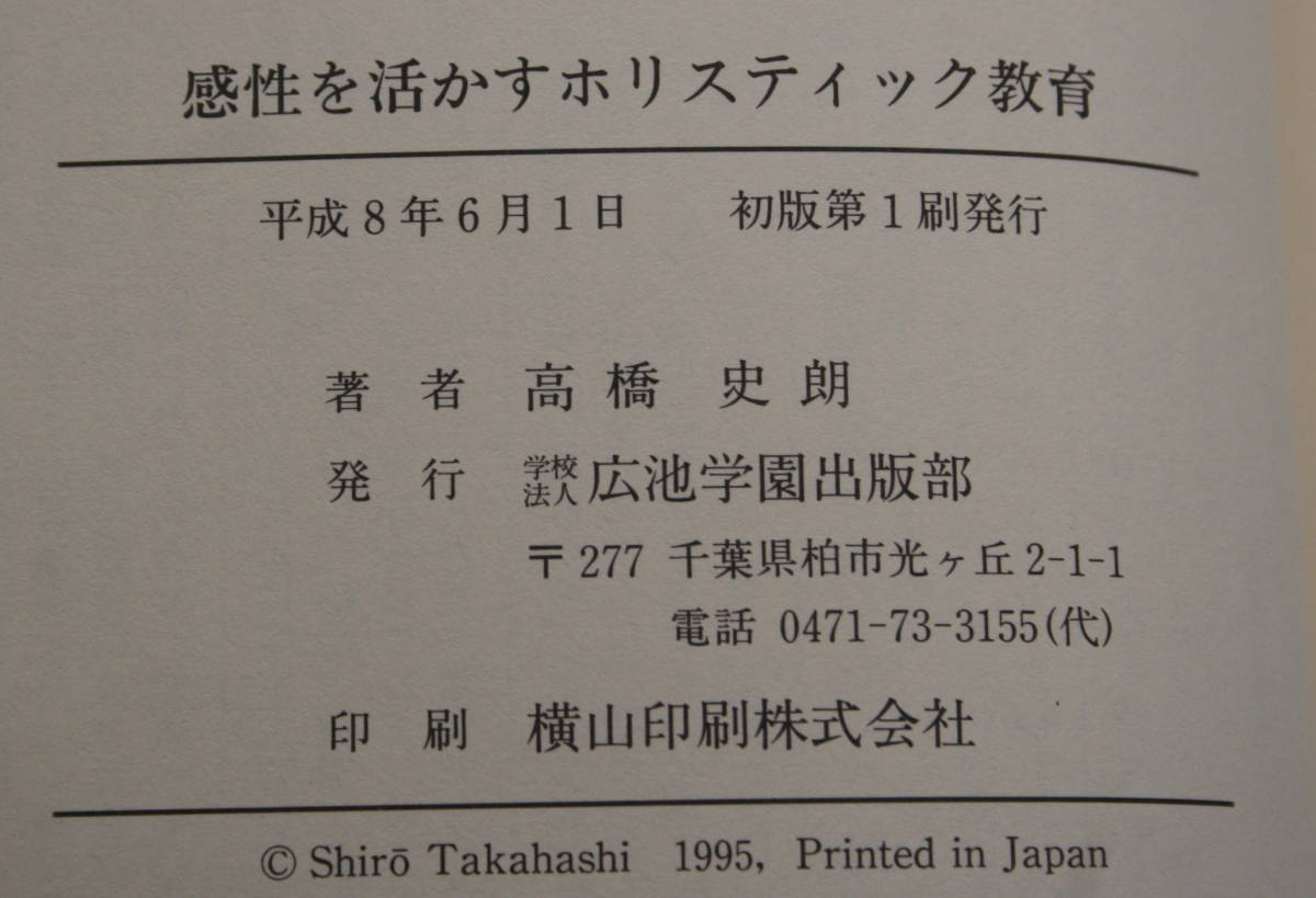 ★ＫＫ★感性を活かすホリスティック教育　いじめ・不登校を克服し、子どもの「いのち」を救う　高橋史郎　古本★_画像6