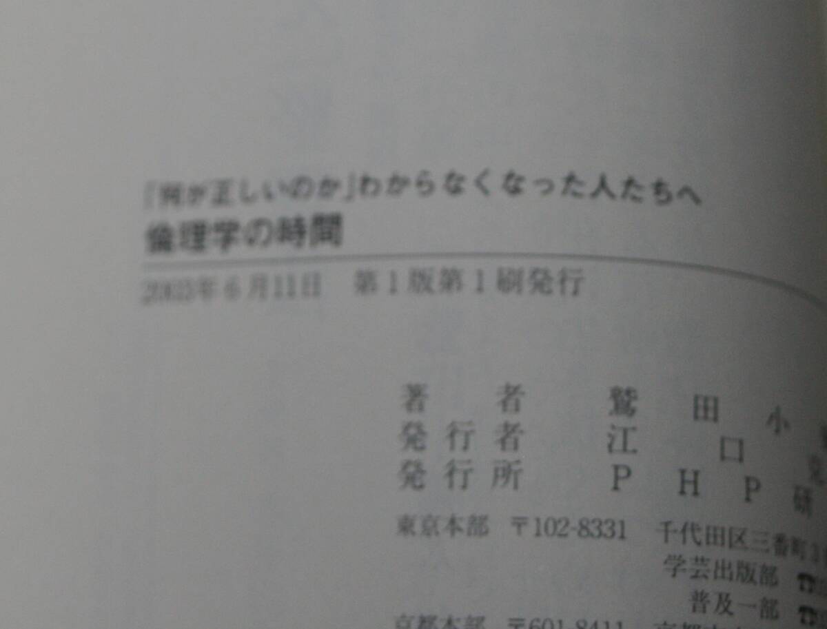 ★VV★倫理学の時間　「何が正しいのか」わからなくなった人たちへ 　 鷲田小弥太　古本★_画像4