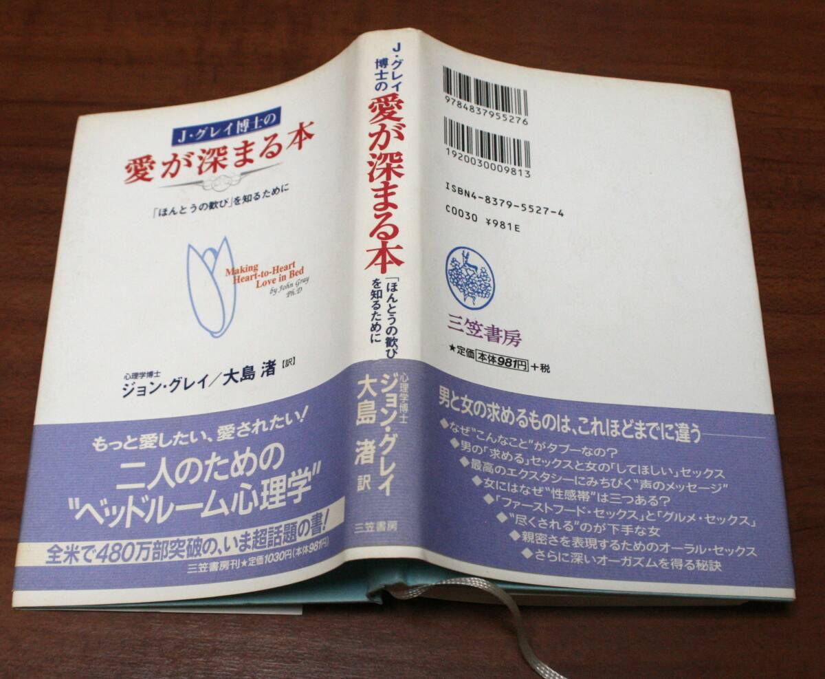 ★55★Ｊ・グレイ博士の愛が深まる本　「ほんとうの歓び」を知るために　ジョン・グレイ／著　大島渚／訳　古本★_画像2