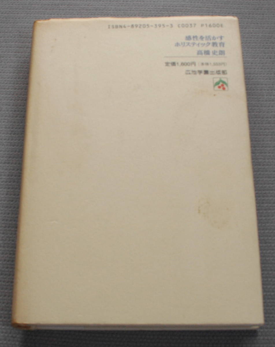 ★ＫＫ★感性を活かすホリスティック教育　いじめ・不登校を克服し、子どもの「いのち」を救う　高橋史郎　古本★_画像8