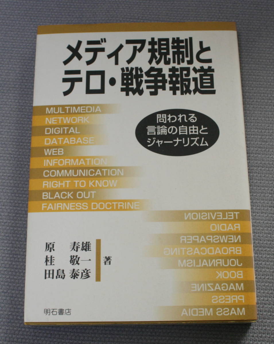 ★ＪＪ★メディア規制とテロ・戦争報道　問われる言論の自由とジャーナリズム★_画像1