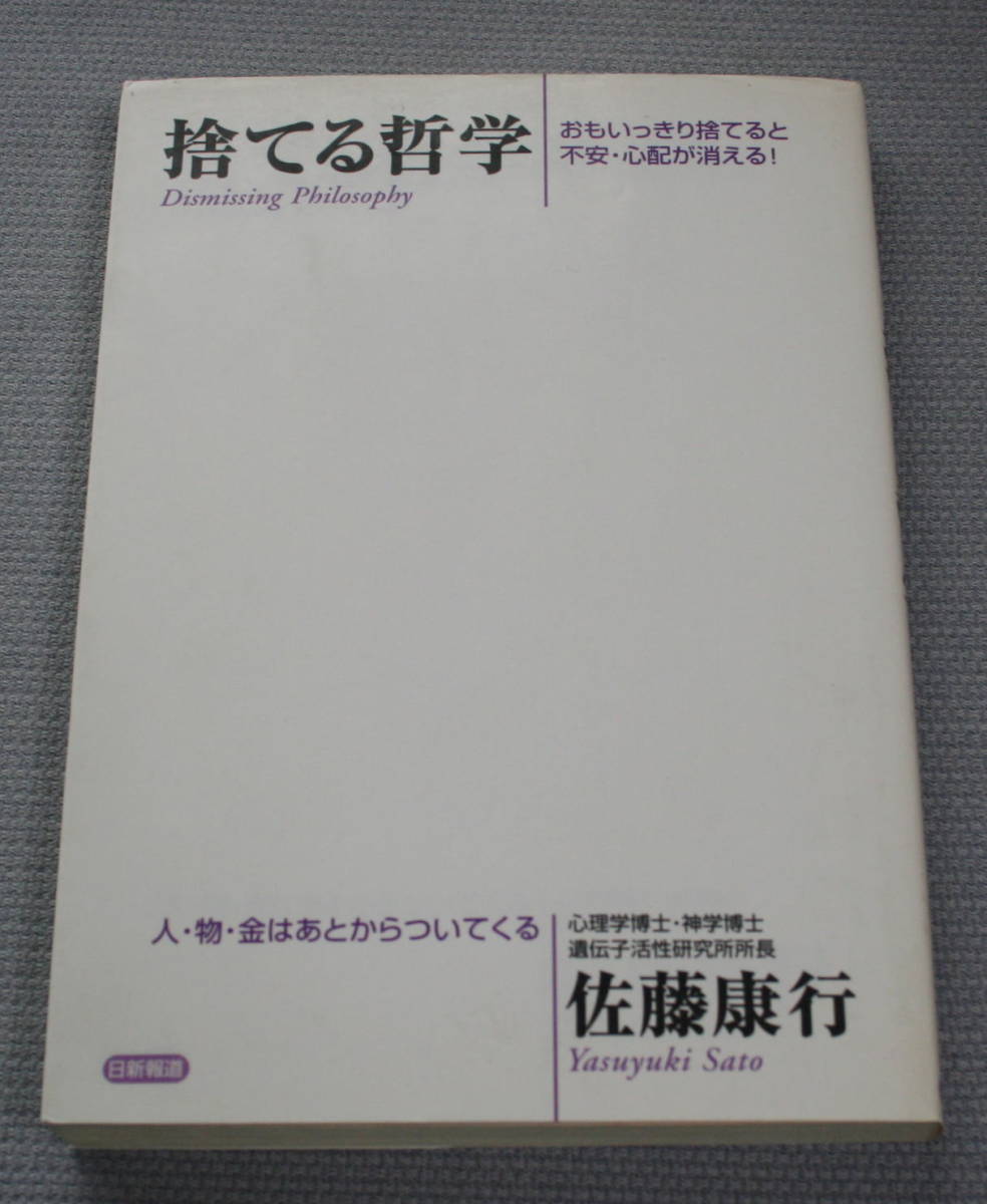 ★ＫＫ★捨てる哲学　おもいっきり捨てると不安・心配が消える！　佐藤 康行★_画像1