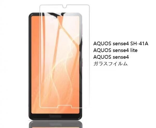 ★AQUOS sense4 SH-41A sense4 lite sense4フィルム 非全面タイプ 硬度9H 高透過率 飛散防止 気泡ゼロ 撥水撥油 自動吸着の画像1